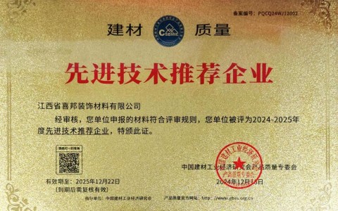 柳州喜邦地坪公司荣获《建材质量-先进技术推荐企业》称号