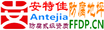 耐固®柳州防腐地坪